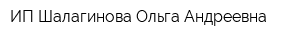 ИП Шалагинова Ольга Андреевна