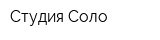 Студия Соло