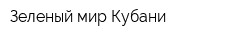 Зеленый мир Кубани