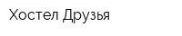 Хостел Друзья
