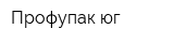 Профупак-юг