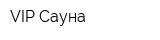 VIP Сауна