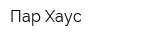 Пар-Хаус