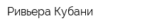 Ривьера-Кубани
