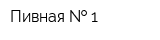 Пивная   1