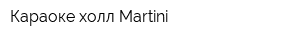 Караоке-холл Martini