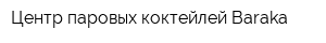 Центр паровых коктейлей Baraka