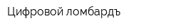 Цифровой ломбардъ