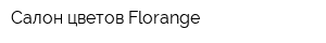Салон цветов Florange