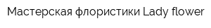 Мастерская флористики Lady flower