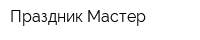 Праздник Мастер