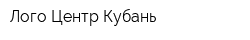 Лого Центр Кубань