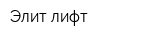 Элит-лифт