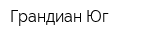Грандиан Юг