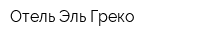 Отель Эль Греко