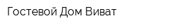 Гостевой Дом Виват