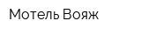 Мотель Вояж