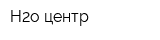 H2o центр