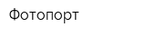 Фотопорт