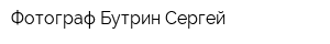 Фотограф Бутрин Сергей