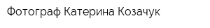 Фотограф Катерина Козачук