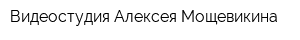 Видеостудия Алексея Мощевикина