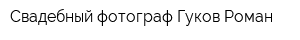 Свадебный фотограф Гуков Роман