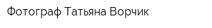 Фотограф Татьяна Ворчик
