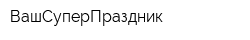 ВашСуперПраздник