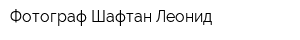 Фотограф Шафтан Леонид