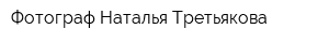 Фотограф Наталья Третьякова