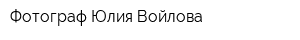 Фотограф Юлия Войлова