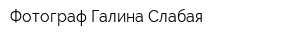 Фотограф Галина Слабая