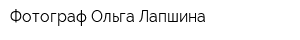 Фотограф Ольга Лапшина