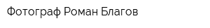 Фотограф Роман Благов