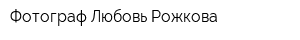 Фотограф Любовь Рожкова