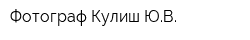 Фотограф Кулиш ЮВ