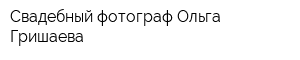 Свадебный фотограф Ольга Гришаева