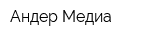 Андер Медиа