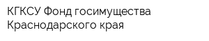 КГКСУ Фонд госимущества Краснодарского края