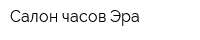 Салон часов Эра