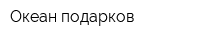 Океан подарков