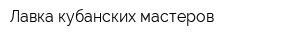 Лавка кубанских мастеров