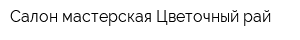 Салон-мастерская Цветочный рай