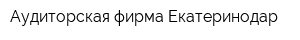 Аудиторская фирма Екатеринодар