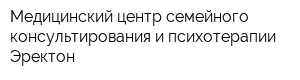 Медицинский центр семейного консультирования и психотерапии Эректон