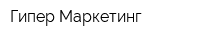 Гипер Маркетинг