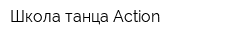Школа танца Action