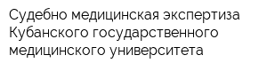 Судебно-медицинская экспертиза Кубанского государственного медицинского университета
