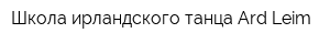 Школа ирландского танца Ard Leim